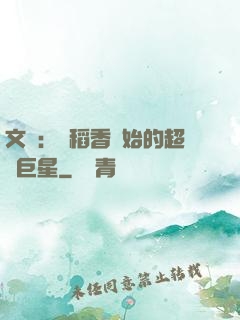 文娛：從稻香開始的超級巨星