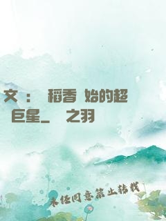 文娛：從稻香開始的超級巨星