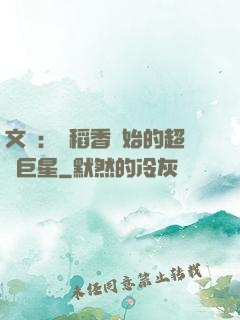 文娛：從稻香開始的超級巨星