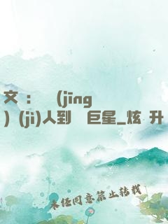 文娛：從經(jīng)紀(jì)人到國際巨星