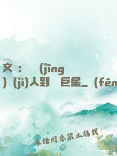 文娛：從經(jīng)紀(jì)人到國際巨星