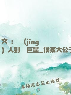 文娛：從經(jīng)紀人到國際巨星