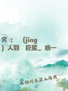 文娛：從經(jīng)紀人到國際巨星