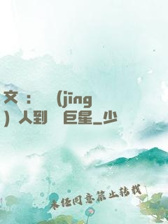 文娛：從經(jīng)紀人到國際巨星