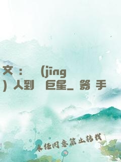 文娛：從經(jīng)紀人到國際巨星