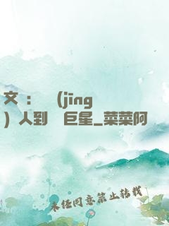 文娛：從經(jīng)紀人到國際巨星