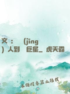 文娛：從經(jīng)紀人到國際巨星