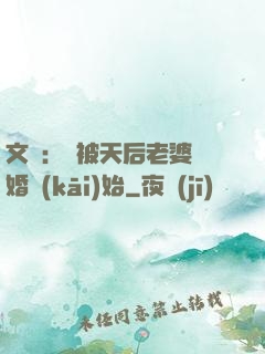 文娛：從被天后老婆離婚開(kāi)始