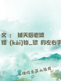 文娛：從被天后老婆離婚開(kāi)始