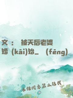 文娛：從被天后老婆離婚開(kāi)始