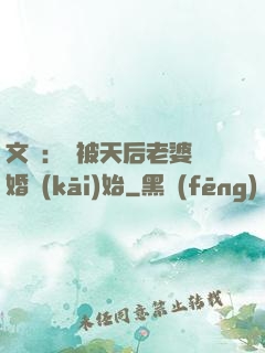 文娛：從被天后老婆離婚開(kāi)始