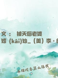 文娛：從被天后老婆離婚開(kāi)始