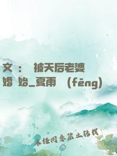文娛：從被天后老婆離婚開始