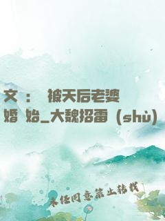 文娛：從被天后老婆離婚開始