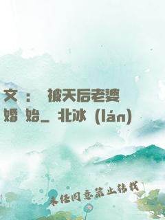 文娛：從被天后老婆離婚開始