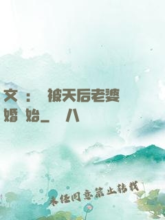文娛：從被天后老婆離婚開始