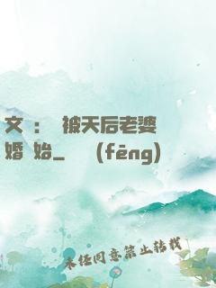文娛：從被天后老婆離婚開始