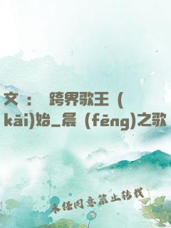 文娛：從跨界歌王開(kāi)始