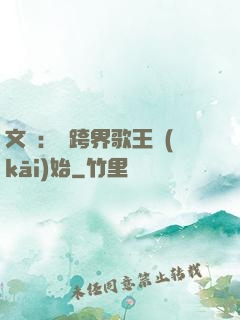 文娛：從跨界歌王開(kāi)始