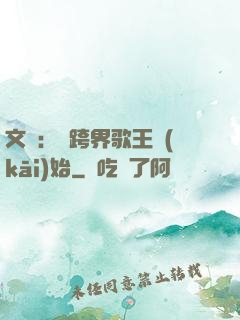 文娛：從跨界歌王開(kāi)始