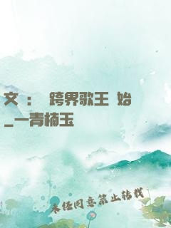 文娛：從跨界歌王開始