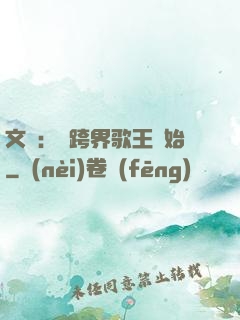 文娛：從跨界歌王開始