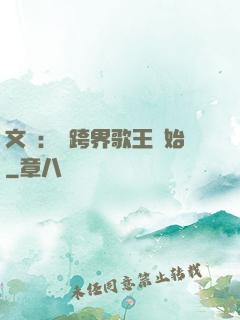 文娛：從跨界歌王開始