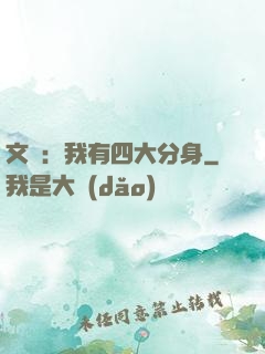 文娛：我有四大分身