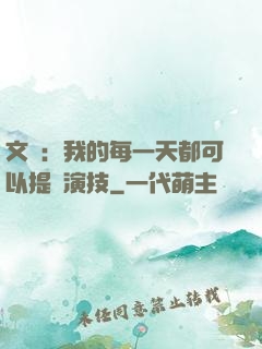 文娛：我的每一天都可以提煉演技