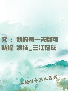 文娛：我的每一天都可以提煉演技