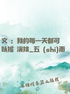 文娛：我的每一天都可以提煉演技