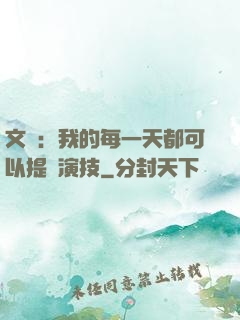 文娛：我的每一天都可以提煉演技