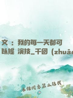 文娛：我的每一天都可以提煉演技