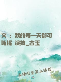 文娛：我的每一天都可以提煉演技