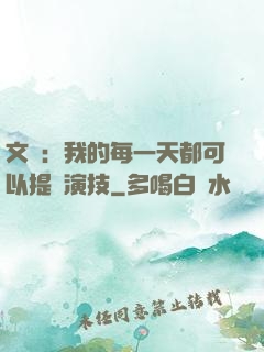 文娛：我的每一天都可以提煉演技