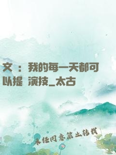 文娛：我的每一天都可以提煉演技