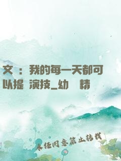 文娛：我的每一天都可以提煉演技