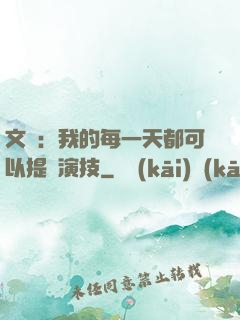 文娛：我的每一天都可以提煉演技