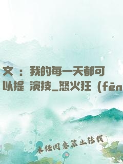 文娛：我的每一天都可以提煉演技