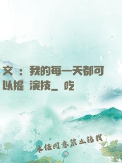文娛：我的每一天都可以提煉演技