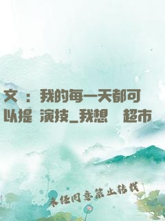 文娛：我的每一天都可以提煉演技