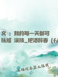 文娛：我的每一天都可以提煉演技