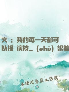 文娛：我的每一天都可以提煉演技