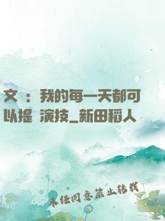文娛：我的每一天都可以提煉演技