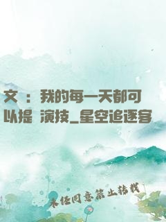 文娛：我的每一天都可以提煉演技