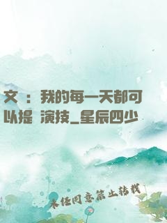 文娛：我的每一天都可以提煉演技