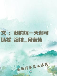 文娛：我的每一天都可以提煉演技