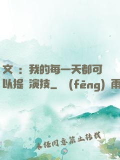 文娛：我的每一天都可以提煉演技
