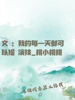 文娛：我的每一天都可以提煉演技