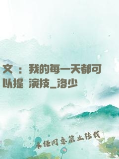 文娛：我的每一天都可以提煉演技